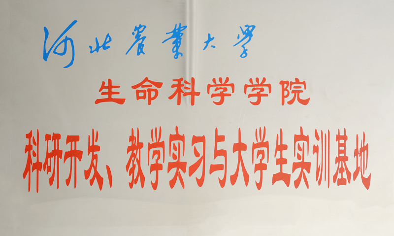河北省農(nóng)業(yè)大學科研開發(fā)、教學實習與大學生實訓基地