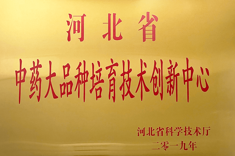 河北省中藥大品種培育技術創(chuàng)新中心