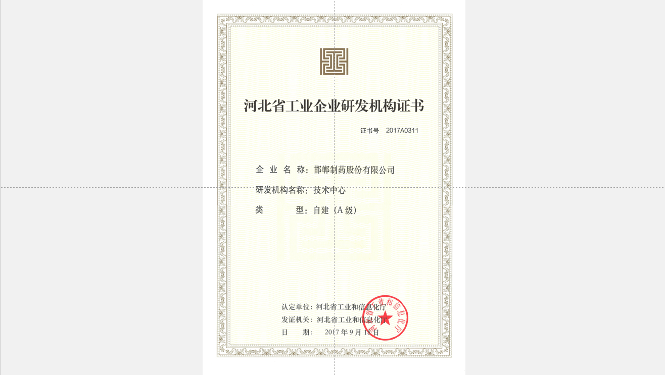 2017年河北省輕工業(yè)企業(yè)研發(fā)機構證書