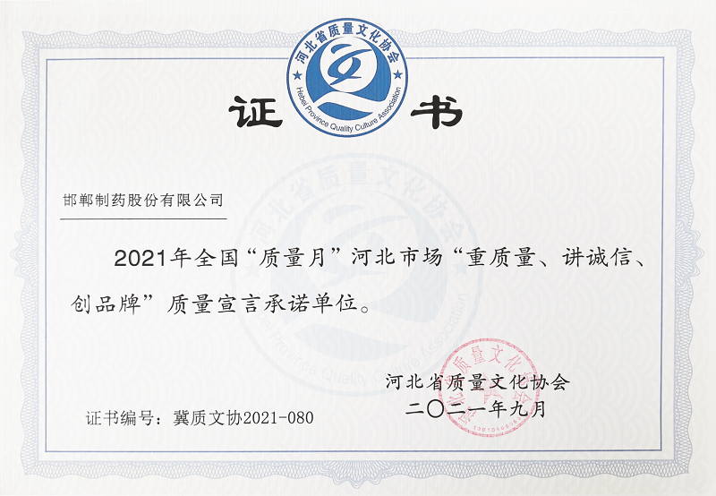 2021年全國“質量月”河北市場“重質量、講誠信、創(chuàng)品牌”質量宣言承諾單位